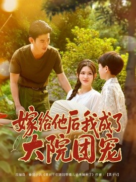 嫁给他后我成了大院团宠第01集