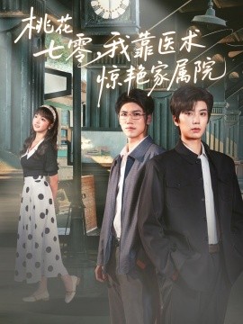 桃花七零我靠医术惊艳家属院第70集