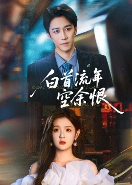 白首流年空余恨第02集