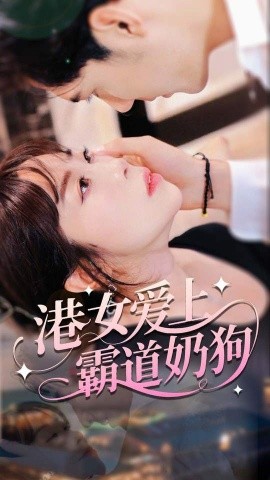 港女爱上霸道奶狗第01集