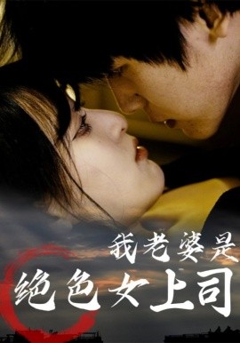 我老婆是绝色女上司第01集