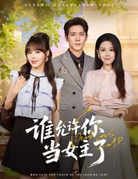谁允许你当女主了第01集