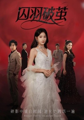 囚羽破茧第01集