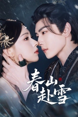 春山赴雪第01集