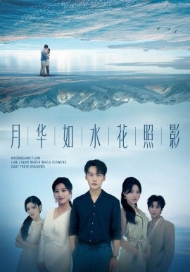 月华如水花照影第01集
