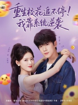 重生校花追不停！我靠系统逆袭第01集