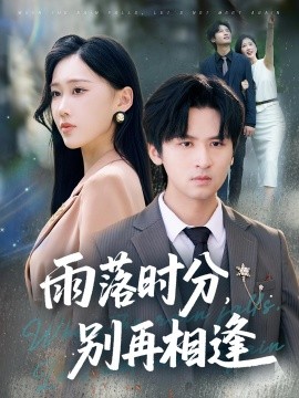 雨落时分别再相逢第01集