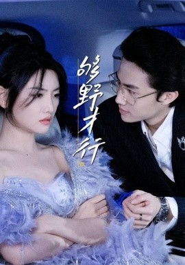 够野才行第09集