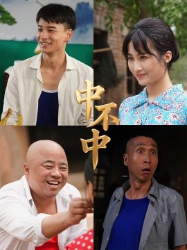 中不中第23集