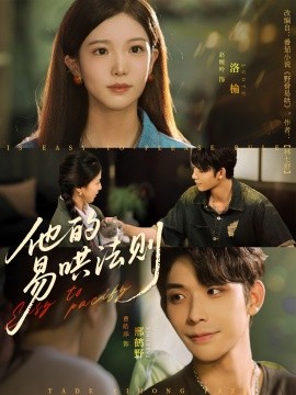 他的易哄法则第33集