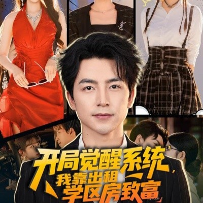 开局觉醒系统我靠出租学区房致富第01集