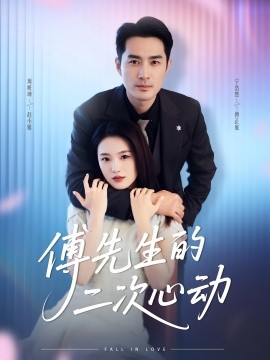 傅先生的二次心动第01集
