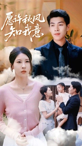 愿许秋风知我意第26集