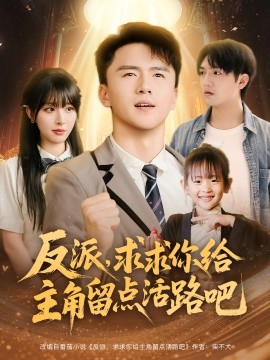 反派求求你给主角留点活路吧第46集