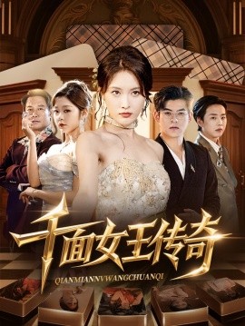 千面女王传奇第51集