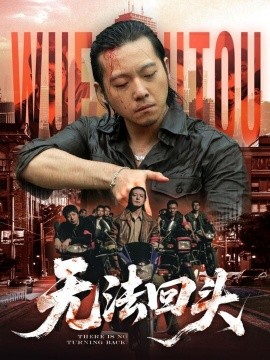 无法回头第23集