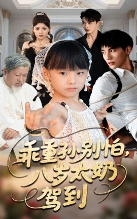 乖重孙别怕八岁太奶驾到第27集