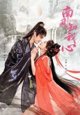 南风知我心第01集