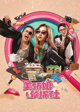 美娇娘探案社第26集(大结局)
