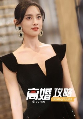 离婚攻略第32集