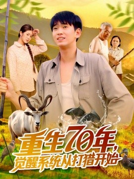 重生70年觉醒系统从打猎开始第99集