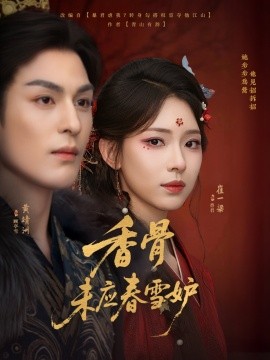 香骨未应春雪妒第01集