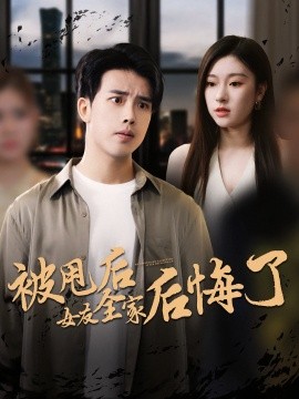 被甩后女友全家后悔了第01集