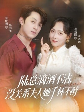 陆总滴酒不沾，没关系夫人她千杯不醉第05集