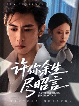 许你余生尽昭言第05集