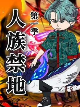 人族禁地(全集)
