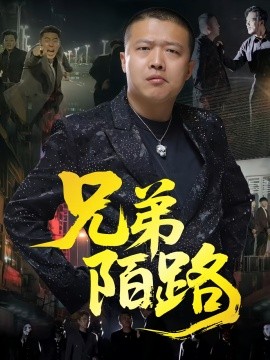 兄弟陌路第01集