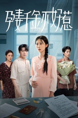 孕妻千金不好惹第30集