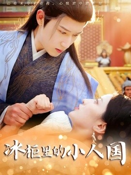 冰柜里的小人国第12集