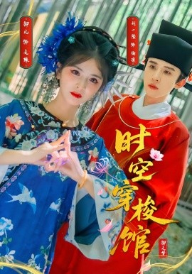 时空穿梭馆第06集