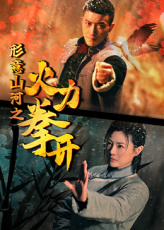 形意山河之火力拳开第10集