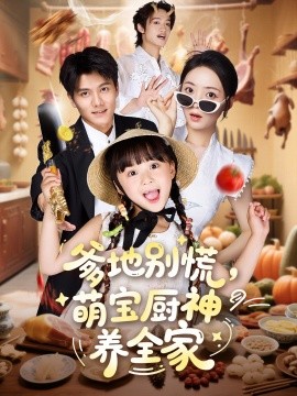 爹地别慌萌宝厨神养全家第42集