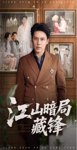 江山暗局藏锋第41集