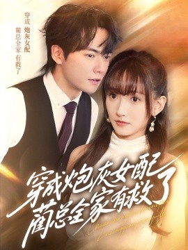 穿成炮灰女配，蔺总全家有救了第57集