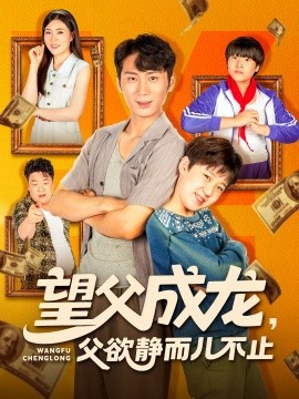 望父成龙父欲静而儿不止第46集