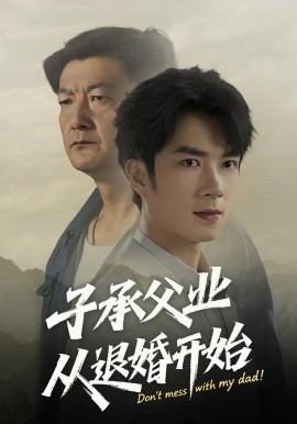 子承父业从退婚开始第41集