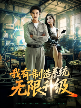 我有制造系统无限升级第01集