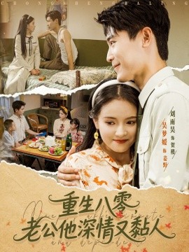 重生八零老公深情又黏人第01集