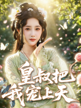 皇叔把我宠上天第56集