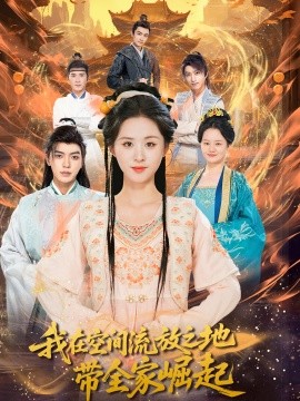 我在空间流放之地带全家崛起第01集