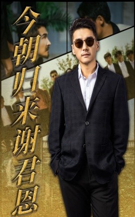 今朝归来谢君恩第26集