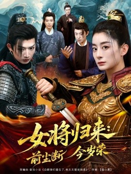 女将归来前尘断今岁荣第01集