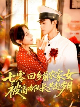 七零回乡前农家女被高冷队长共赴岁月第10集