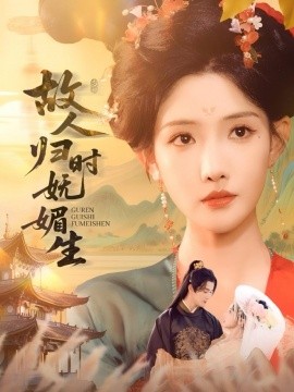 故人归时妩媚生第57集