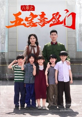 八零之五宝喜盈门第21集