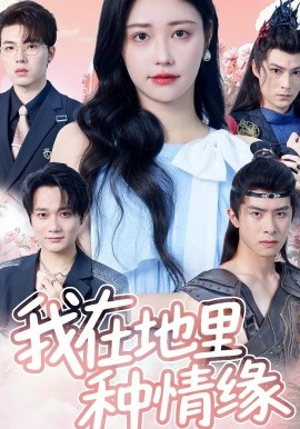 我在地里种情缘第04集